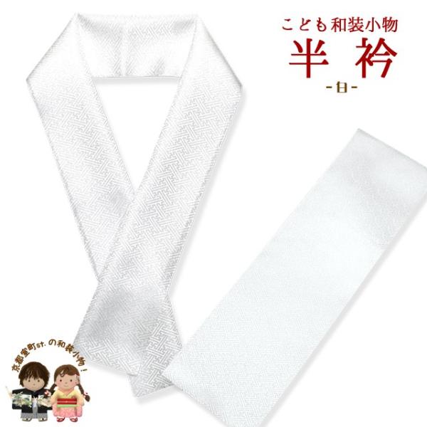 京都室町st. 【メール便可 280円】半衿 子供 男の子 七五三に 地紋の半衿 合繊「白」kize...