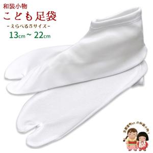 京都室町st. 【メール便 280円】足袋 子供 らくらく ストレッチ足袋