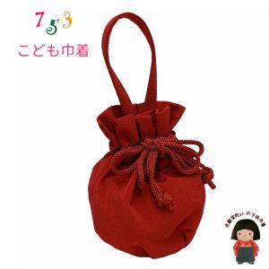 京都室町st. 七五三 卒園式 小学校の入学式に 子供和装小物　ちりめん生地のこども巾着「赤」KKN334