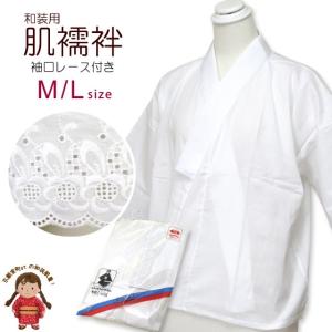 【メール便可 送料280円】肌襦袢 レディース 半衿付き 和装肌着 選べるサイズ M L「白」Km-hj