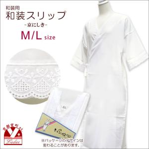 【メール便 280円】肌襦袢 ワンピース 和装 肌着 着物 浴衣に レディース 京にしき 和装スリップ 選べるサイズ M　L「白」Km-sp02
