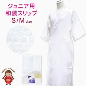 【メール便可 送料280円】肌襦袢 ワンピース 肌着 着物 浴衣に ジュニア向け 日本製 和装スリップ ベンキュート S/Mサイズ「白」Km-sp04