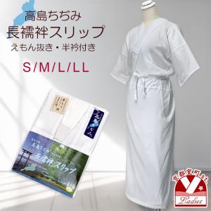 長襦袢 高島クレープ 和装スリップ 衣文抜き 浴衣 夏着物用 絽の半衿付き「S/M/L/LLサイズ」km-sp25183
