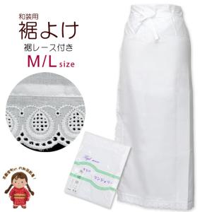 【メール便 280円】裾除け 和装 肌着 レディース レース付き 裾よけ 選べるサイズ M L「白」Km-suso01