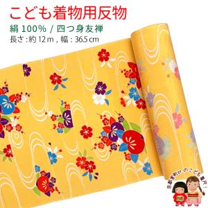 ≪アウトレット 美品≫ 四つ身反物 友禅 正絹 縮緬 着尺 長さ 約12m