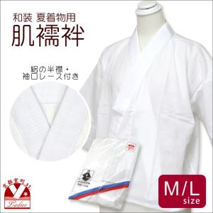【メール便可 送料280円】和装肌着 夏用 和装肌襦袢(絽の半衿付き)　M/L「白」KmR-hj