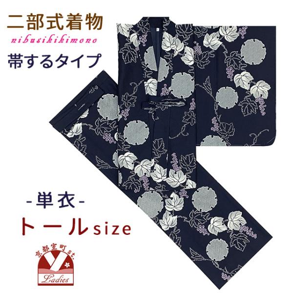 京都室町st. 二部式着物 洗える着物 単衣 着付け簡単 帯をするタイプのセパレート仕立てTLサイズ...