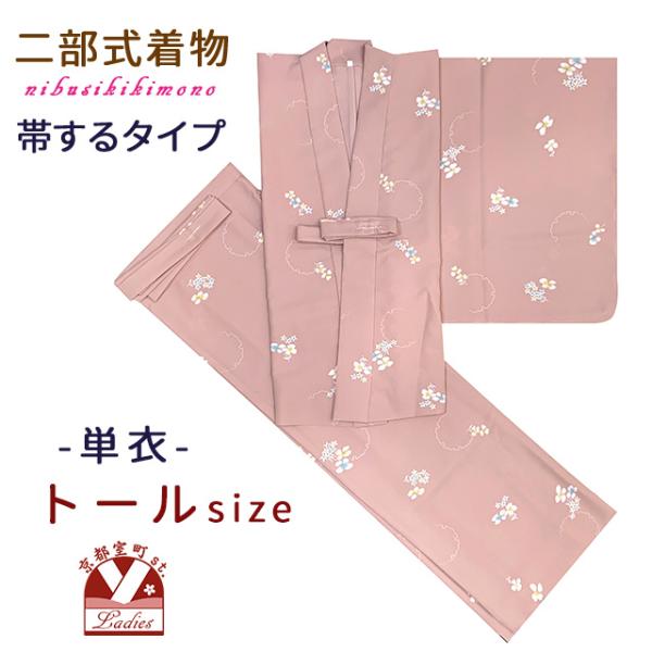 京都室町st. 二部式着物 洗える着物 単衣 着付け簡単 帯をするタイプのセパレート仕立てTLサイズ...