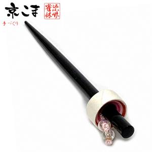 メール便可 280円】簪 匠の手作り 京こま かんざし 京都の伝統工芸 京