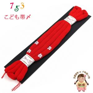 京都室町st. 七五三 帯締め 子供用 丸ぐけの帯締め 単品「赤、花柄」KOJ783