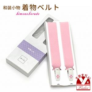 和装小物 コーリン和装締め M/L「ピンク」kokb02｜kyoto-muromachi-st