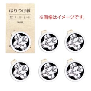 【ポスト投函配送】オーダー貼り付け家紋 KOM000の詳細画像2