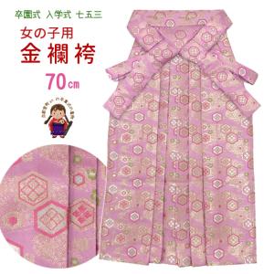 七五三 袋帯 正絹 桐生織 こども・ジュニア用 日本製 全通の女の子用祝