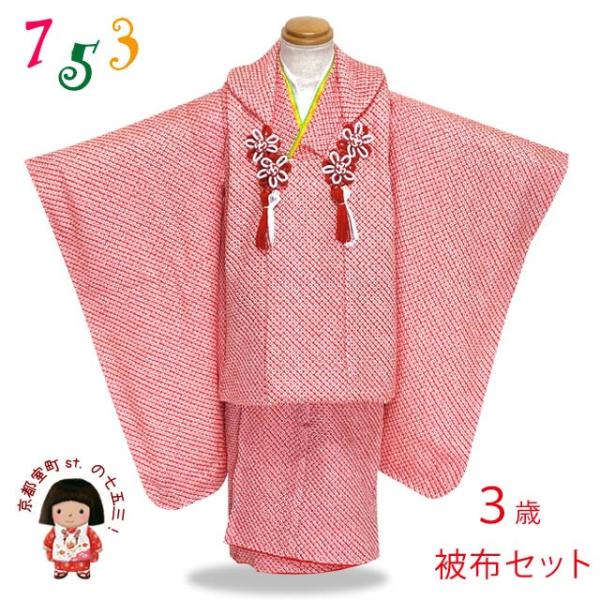 京都室町st. 七五三 着物 3歳 フルセット 女の子 正絹 日本製 総絞りの被布コートセット「赤 ...
