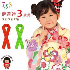 メール便可 280円】子供用 和装小物 重ね襟 伊達襟 こども伊達衿 7歳用