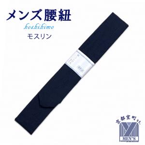 【メール便可 280円】着付け小物 紳士物 腰紐 腰ひも メンズ 男性用 モスリン 無地腰ひも「紺」mkkh-mos