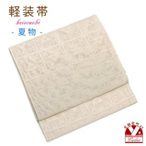 お太鼓 軽装帯 夏帯 合繊 作り帯 お太鼓結び 付帯「ベージュ、格子に鱗」NBO755