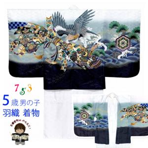 七五三用 紺色着物 鷹と花の刺繍 七五三 お正月 節句などに 5歳 男の子用 羽織 着物 アンサンブル（合繊
