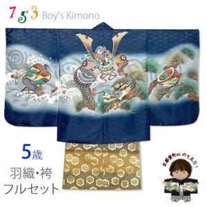 七五三 5歳 男の子 着物フルセット 羽織 着物に金襴袴セット「黒系、兜