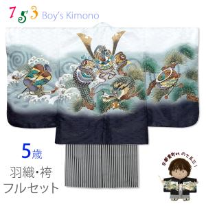 七五三 5歳 男の子 フルセット 羽織 着物と縞袴のセット「紺、兜に龍