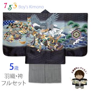 七五三 5歳 男の子 着物フルセット 羽織 着物に金襴袴セット「黒、鷹と