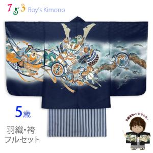 七五三 5歳 男の子 フルセット 羽織 着物と縞袴のセット「紺、兜に龍