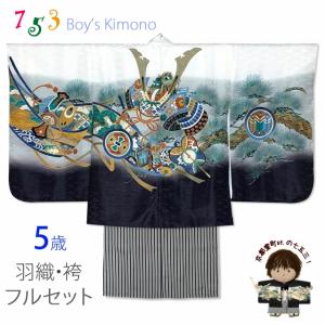 七五三 5歳 男の子 フルセット 羽織 着物と縞袴のセット「紺、兜に龍