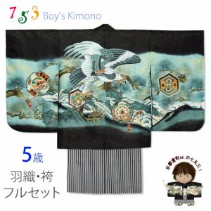 七五三 5歳 男の子 フルセット 羽織 着物と縞袴のセット「紺、兜に龍