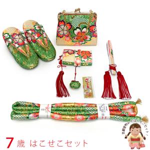 七五三 はこせこセット 美やび 7歳 金襴 箱迫 小物セット「シャンパン