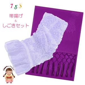 しごき 帯揚げ セット 七五三に 子供用の正絹 志古貴&総絞りの帯揚げ