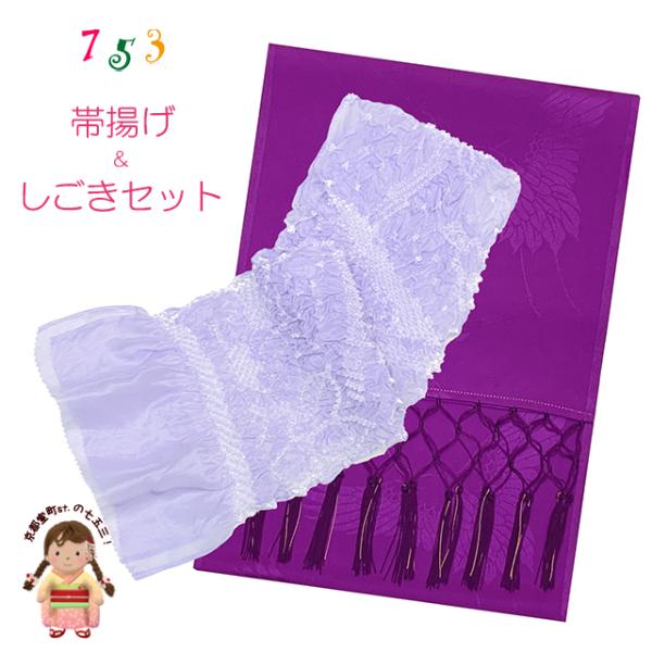 京都室町st. しごき 帯揚げ セット 七五三 子供着物用 志古貴とオリジナルカラーの帯あげ コーデ...