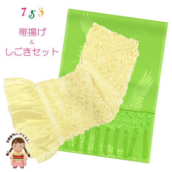 京都室町st. しごき 帯揚げ セット 七五三 子供着物用 志古貴とオリジナルカラーの帯あげ コーデ...