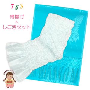 メール便可 280円】しごき帯 七五三 子供用の志古貴（しごき）合繊