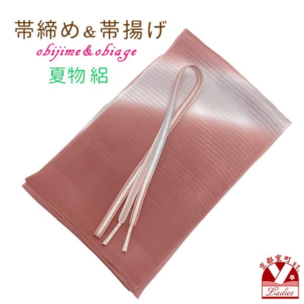 夏物 絽ぼかし染めの帯揚げとレース帯締め(手組紐) セット 正絹「薄赤茶系」obj2048