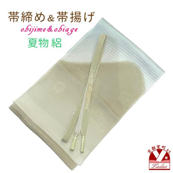 夏物 絽ぼかし染めの帯揚げとレース帯締め(手組紐) セット 正絹「サンドベージュｘ水色系」obj20...