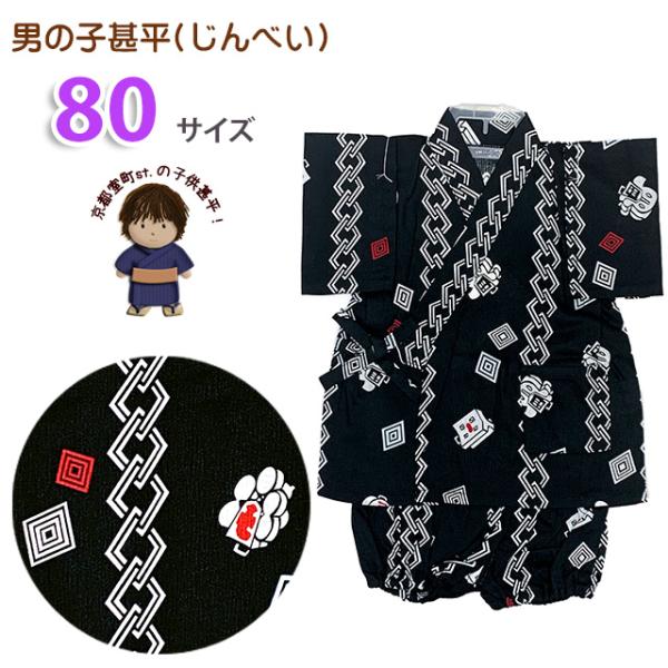 京都室町st. 甚平 男の子 キッズ甚平 ベビー甚平 こども甚平 粋な和柄の甚平 80サイズ「黒地、...