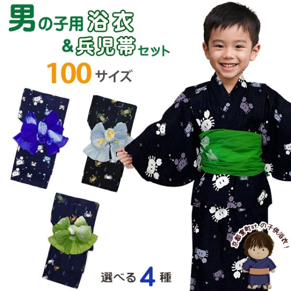 京都室町st. 子供浴衣セット 男の子 変わり織 キッズ浴衣 兵児帯セット 100サイズ 【特典】下...