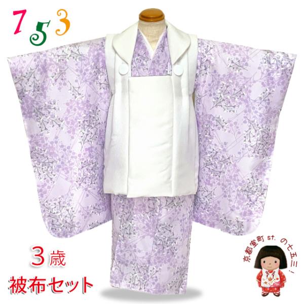京都室町st. 七五三 着物 3歳 女の子 モダン 被布 コートフルセット ひな祭り 桃の節句「生成...