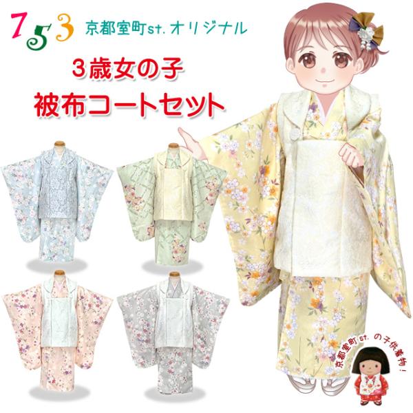 京都室町st. 七五三 着物 3歳 女の子 レースの被布コートフルセット ひな祭り 桃の節句「えらべ...