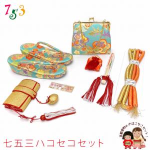 箱せこセット 七五三 女の子 金襴生地の筥迫(はこせこ)セット 7歳用