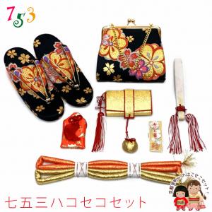 箱せこセット 七五三 女の子 金襴生地の筥迫(はこせこ)セット 7歳用