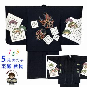 七五三 5歳男の子 正絹着物アンサンブル 日本製 手描き友禅 「黒、束ね