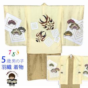 七五三 着物 5歳 男の子 正絹 刺繍入り 羽織 アンサンブル「サンド