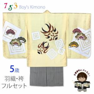 七五三 5歳 男児 お祝い着物 フルセット 正絹 友禅 羽織 着物と縞袴