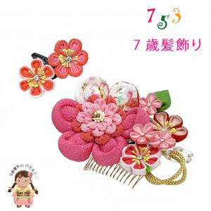 SOUBIEN（創美苑） 七五三 髪飾り 3歳 7歳 かのこ ちんころ 鹿の子絞り