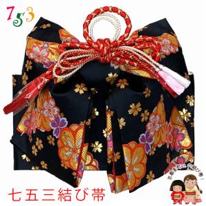 七五三 結び帯 7歳 女の子 金襴生地 作り帯 単品 日本製「シャンパン