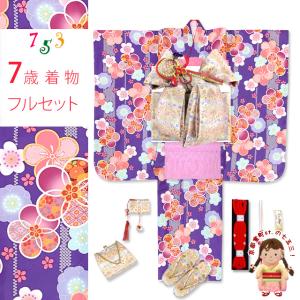七五三 7歳 女の子用 四つ身の着物と結び帯 他 フルセット「紫、古典桜」OYM-A803d101PP