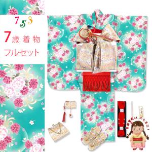 七五三 7歳 女の子用 四つ身の着物と結び帯 他 フルセット「ミント系、八重桜」OYM-A805d101RR
