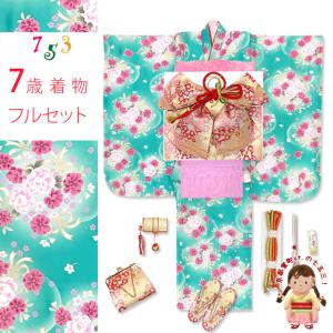 七五三 7歳 女の子用 四つ身の着物と結び帯 他 コーディネート フルセット「ミント系、八重桜」OYM-A805f991PP