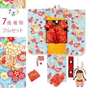 七五三 着物 7歳 フルセット 総柄の女の子用 子供着物 結び帯セット(合繊)「水色、鈴と牡丹・雪輪」PTK371d102YY